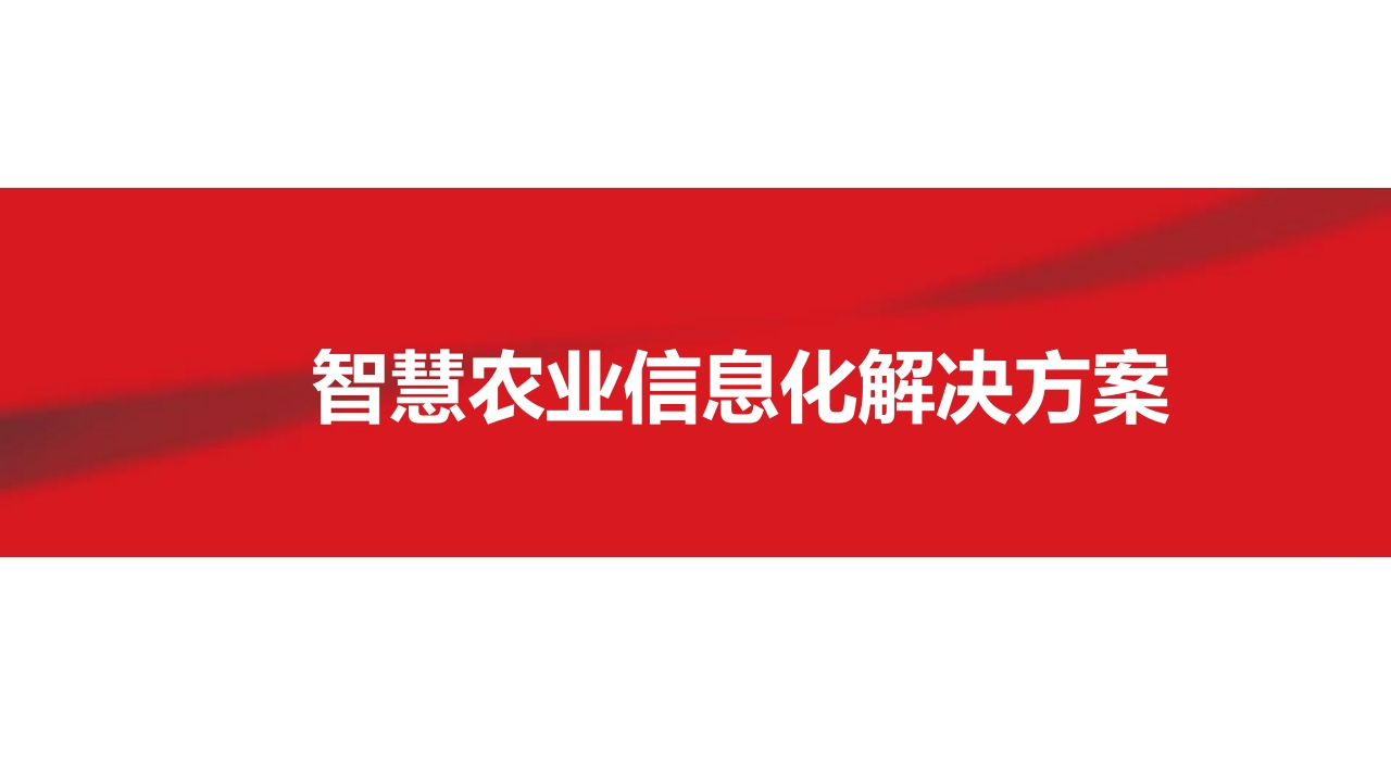 智慧农业信息化解决方案[34页PPT]